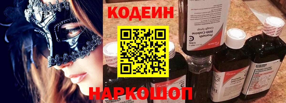 Тимашёвск  Кодеиновый сироп Lean Purple Drank  Вход с VPN  Кодеин Purple Drank 